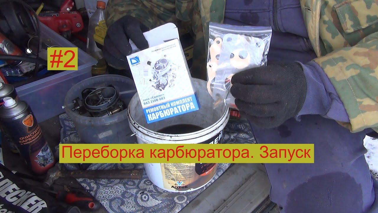2. ОКА 11113. Переборка карбюратора. Запуск.