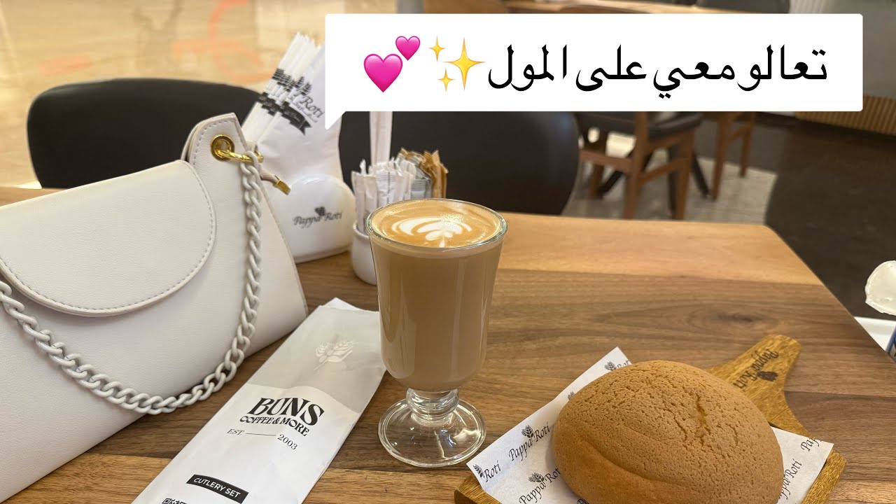يومي بالمول ،مشترياتي+ تسوّق وتحلية وسهرة بيتية دافية✨💕