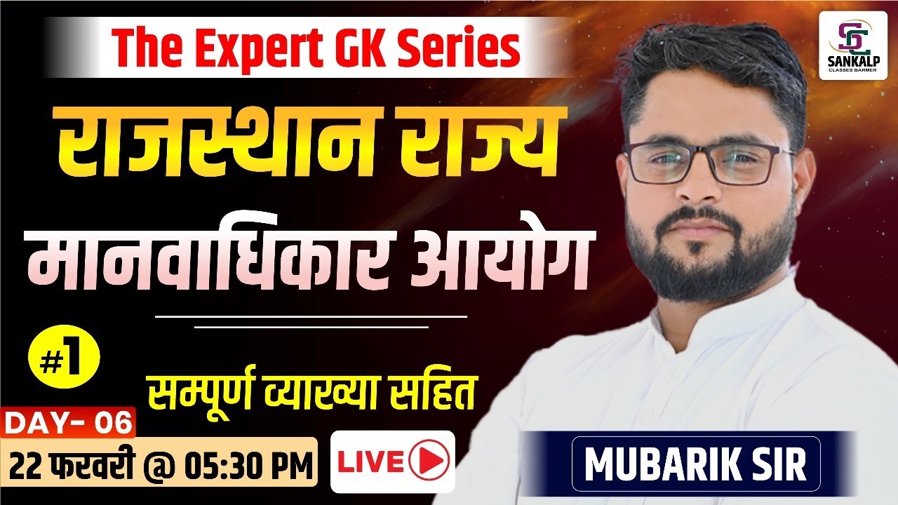 RSHRC - राज्य मानवाधिकार आयोग | Human Right Commission |  Rajasthan GK 2025 | Jail Prahari, REET- GK