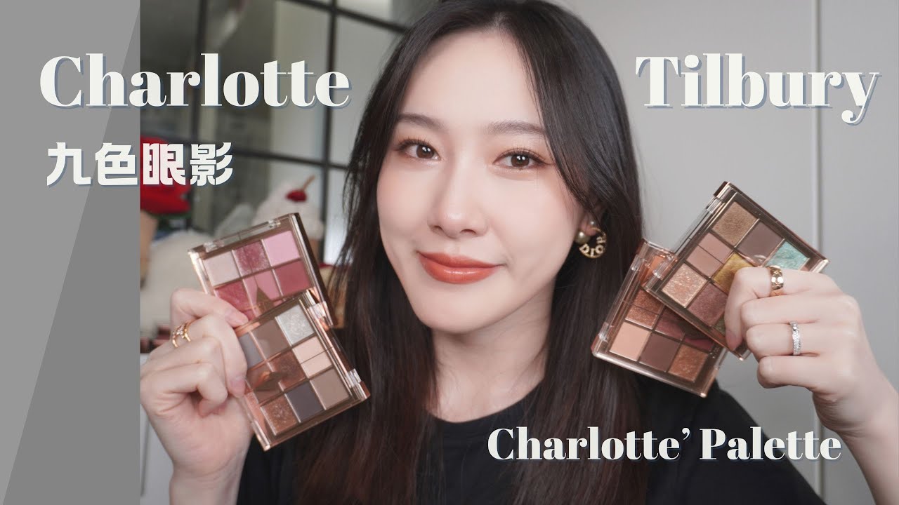 Charlotte Tilbury九色眼影｜使用分享｜Emerald Effect/Super Neutral/Pink Love/Sensual Sunset