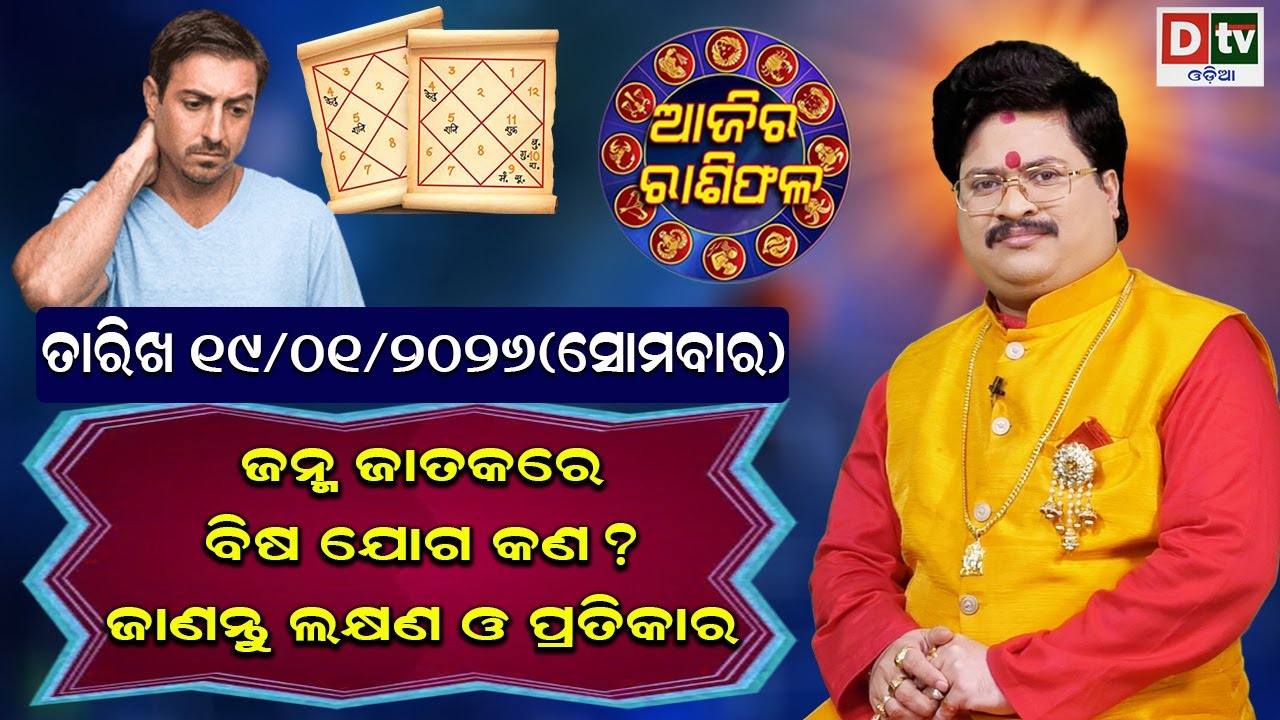 ଆଜିର ରାଶିଫଳ | 19 january 2026 ସୋମବାର | Ajira Rasifala | Dr Bhabani Shankar Mohapatra