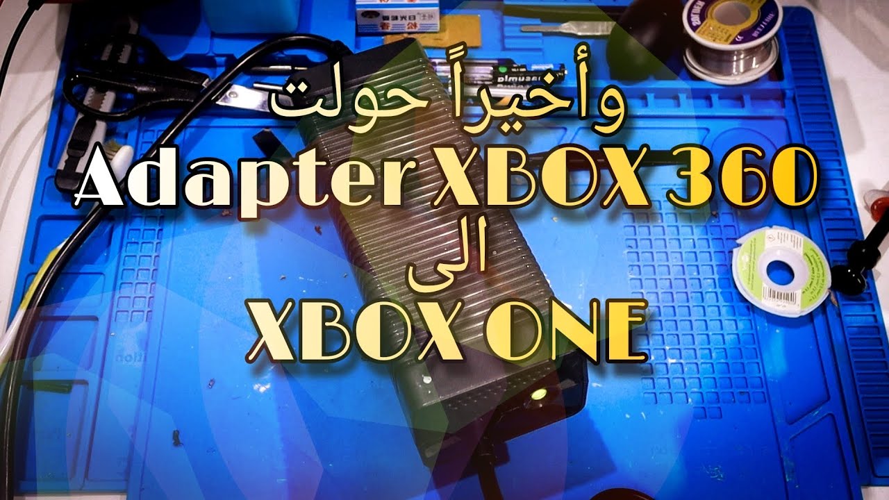 اخيرًا طريقة تحويل محولة xbox 360 لتعمل على جهاز xbox one