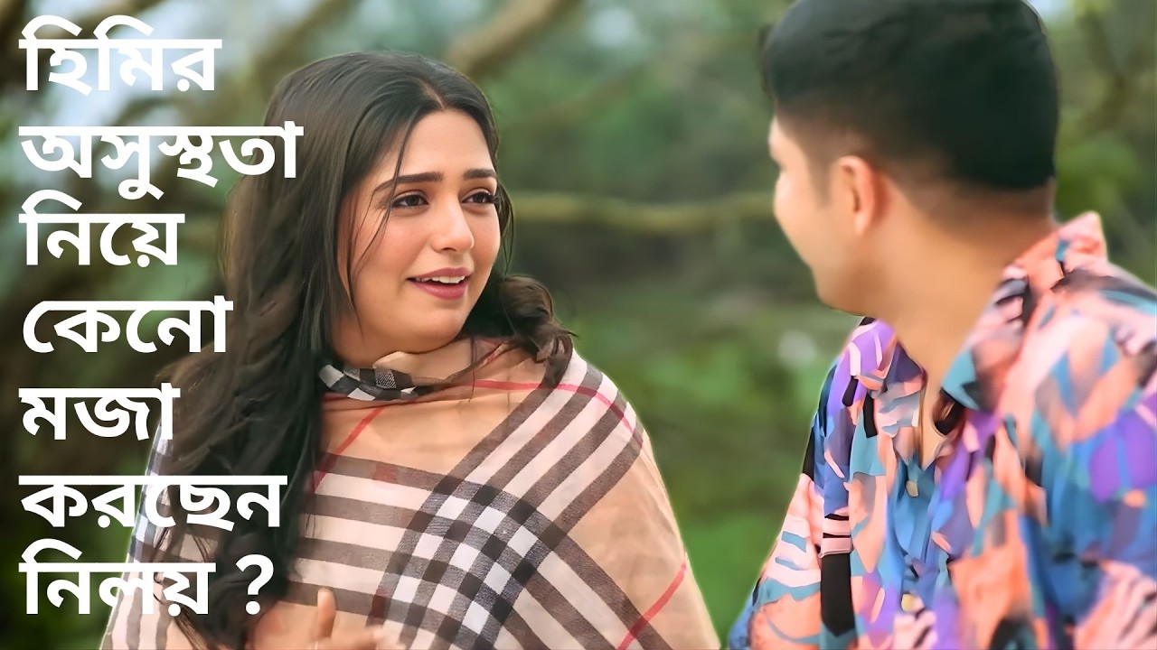 হিমির অসুস্থতা নিয়ে কেনো মজা করছেন নিলয় ? @শুভেচ্ছাটিভি