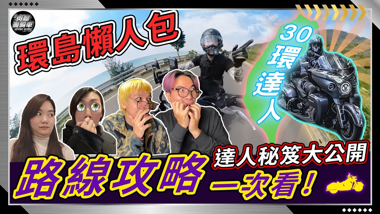 【騎車環島】超級新手『環島懶人包』達人〖全段路線攻略〗大公開！沒環島經驗也沒問題！跟著環島達人路線走，騎車環島好吃、好玩、好景色、好輕鬆！