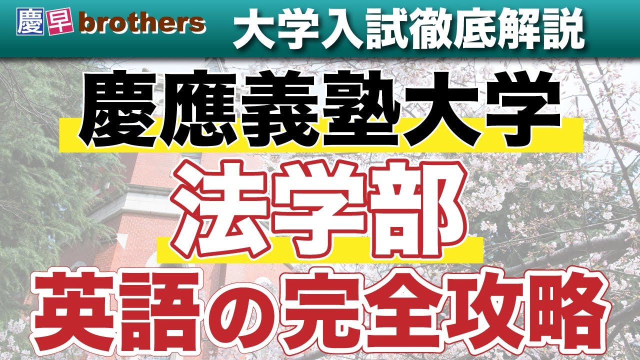 【慶法合格者が伝授】慶應義塾大学法学部英語の完全攻略