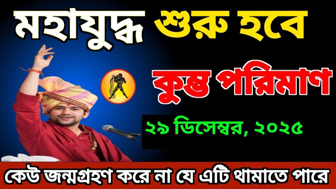 কুম্ভ রাশির জাতক জাতিকারা, ২৯ ডিসেম্বর, ২০২৫ তারিখে তাদের জীবনে একটি বড় যুদ্ধ শুরু হতে চলেছে।