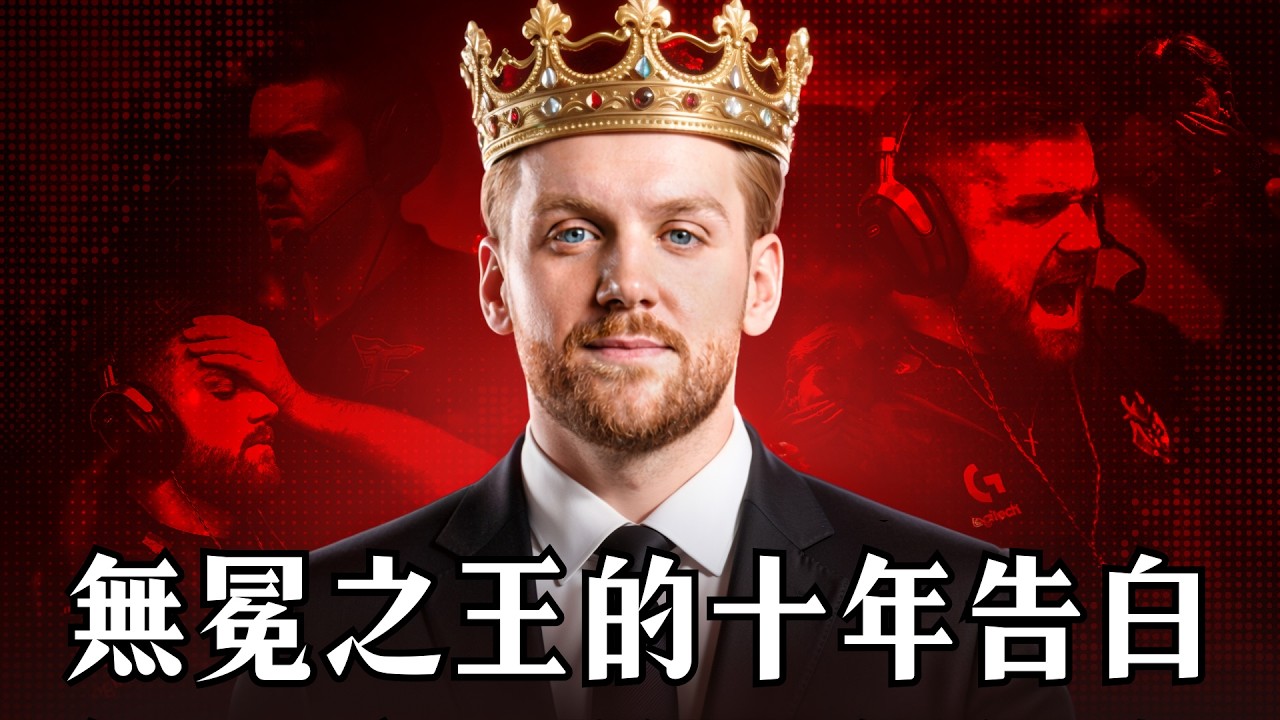 從波士尼亞網咖到世界巔峰：NiKo 十年職業生涯最深情的自述