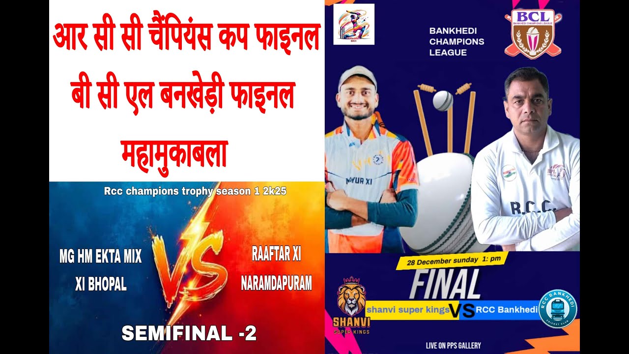 🔴Live RCC CHAMPIOND CUP FINAL / BCL BANKHEDI FINAL CUP/आर सी सी/बी सी एल बंखेड़ी फाइनल मुकाबला 2K25