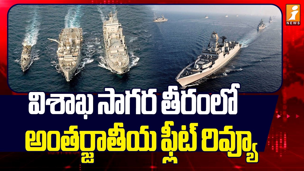 విశాఖ సాగర తీరంలో అంతర్జాతీయ ఫ్లీట్ రివ్యూ | International Fleet Review 2026  | Visakha  | iNews