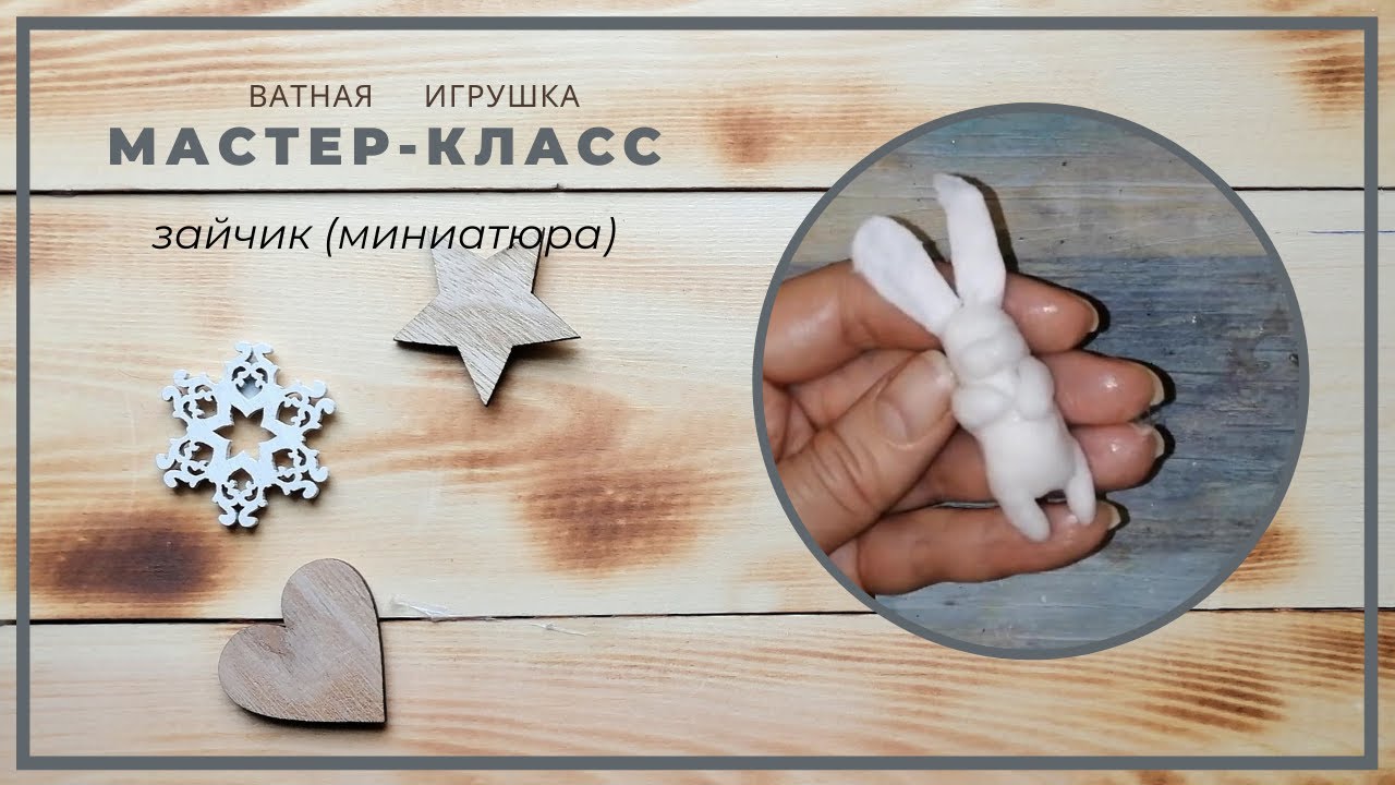 Ватная игрушка. Зайчик.  Миниатюра для ватной игрушки.