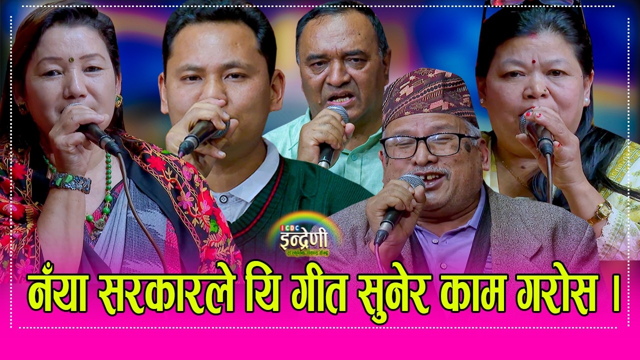 एकसाथ ५ टप जनवादी गायकले गाउँदा इन्द्रेणी नै घन्कियो, हेर्नुहोस मन थामेर यस्ता पो कलाकार । HD