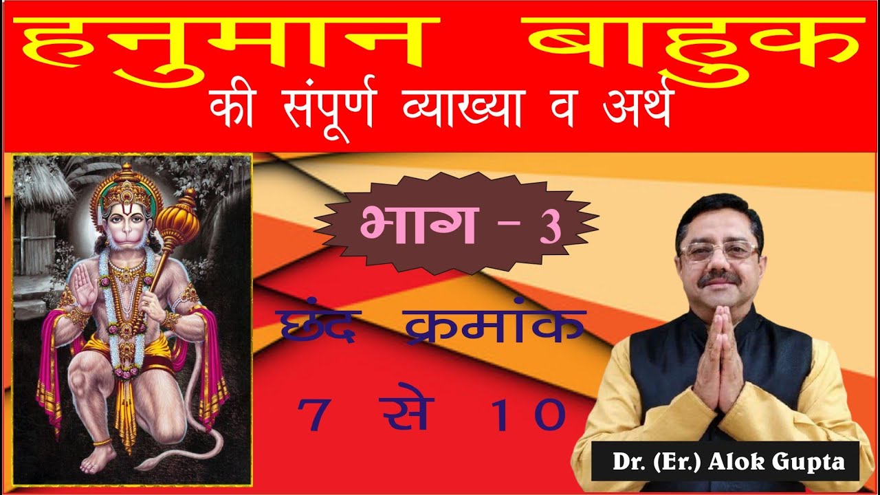 Hanuman Bahuk - Word by word meaning Part - 3 I हनुमान बाहुक - एक-एक शब्द का अर्थ भाग - 3