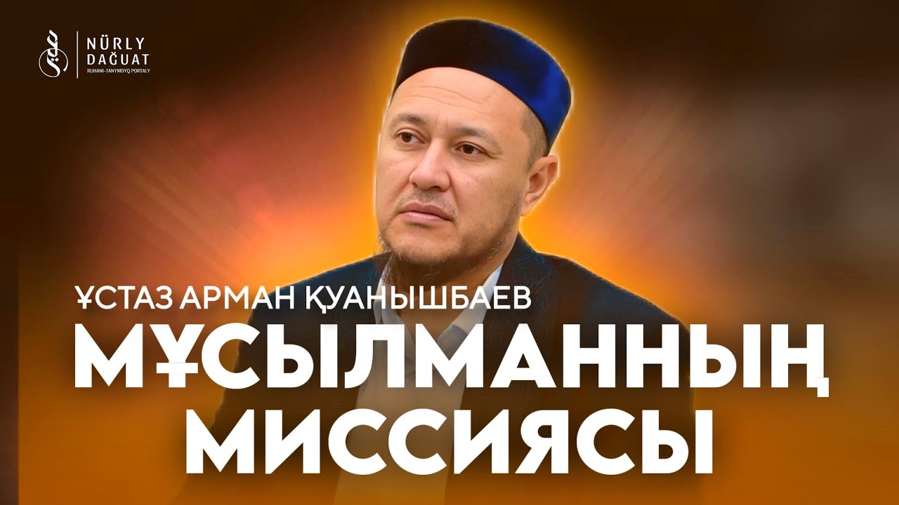 МҰСЫЛМАННЫҢ МИССИЯСЫ / Ұстаз Арман Қуанышбаев