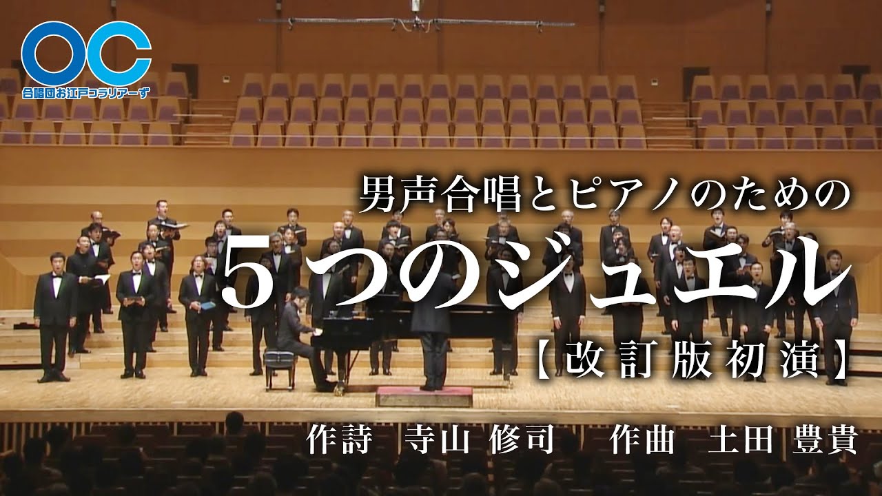 男声合唱とピアノのための「5つのジュエル」（土田 豊貴 作曲）【改訂版初演】　/　合唱団お江戸コラリアーず