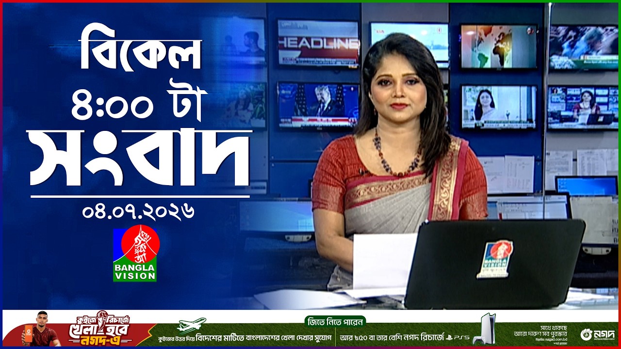 বিকেল ৪ টার বাংলাভিশন সংবাদ | ০৪ জুলাই ২০২৬ | BanglaVision 4 PM News Bulletin | 04 July 2026