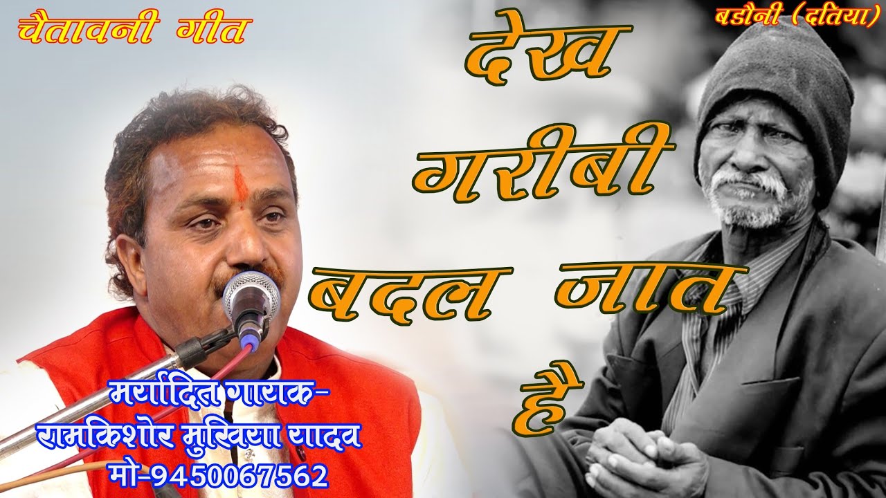 देख गरीबी बदल जात है रिश्तेदार //एक गरीब की अरदास//मर्यादित गायक - रामकिशोर मुखिया यादव 9450067562