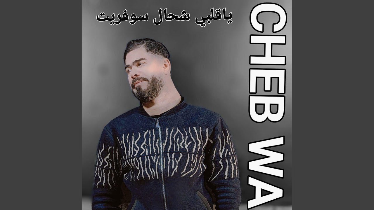 Ya Galbi Chehal Sourit