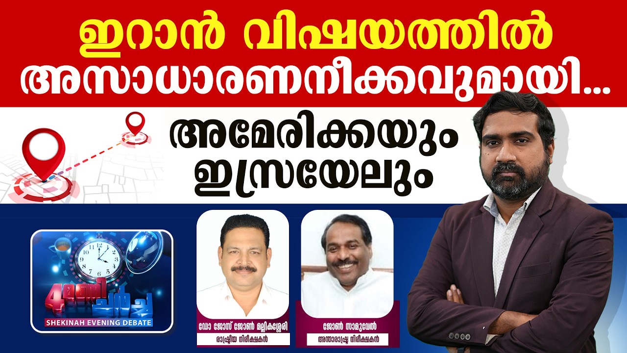 ഇറാന്‍ വിഷയത്തില്‍ അസാധാരണ  നീക്കവുമായി   അമേരിക്കയും ഇസ്രയേലും  | BENJAMIN NETANYAHU | DONALD TRUMP