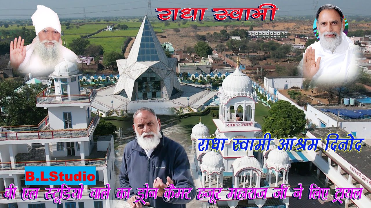 #Radha Swami #हजूर सतगुरु श्री कंवर जी महाराज ने ड्रोन कैमरा देखा चलाते #Dinod #BPSharyana