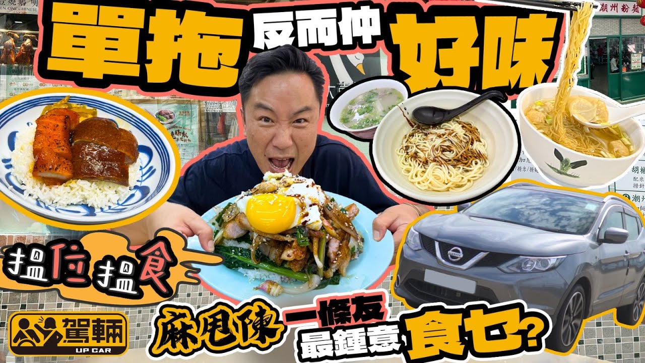 【搵位搵食】孤獨篇．今次由Lawrence單拖帶大家去幾個唔太適合一大班人，比較啱一個麻甩佬開餐嘅地方食好嘢！（附設中文字幕）｜駕輛UpCar