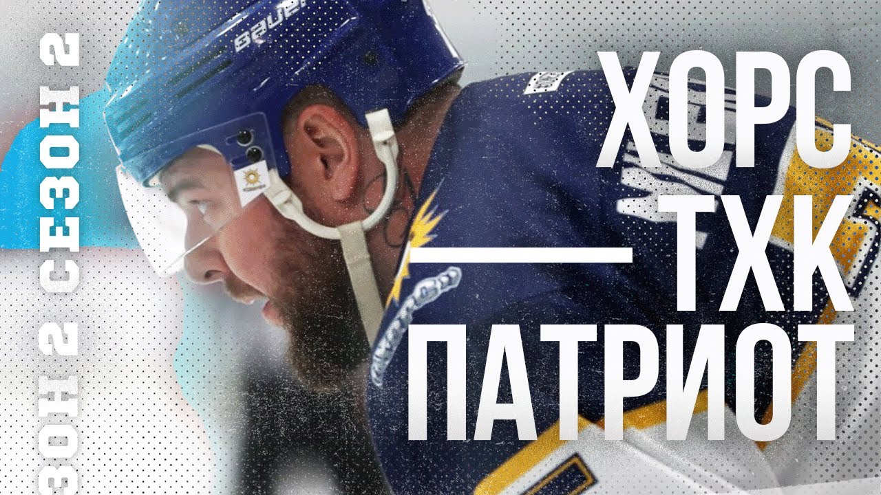 ХОРС — ТХК ПАТРИОТ. Первая игра после Нового Года