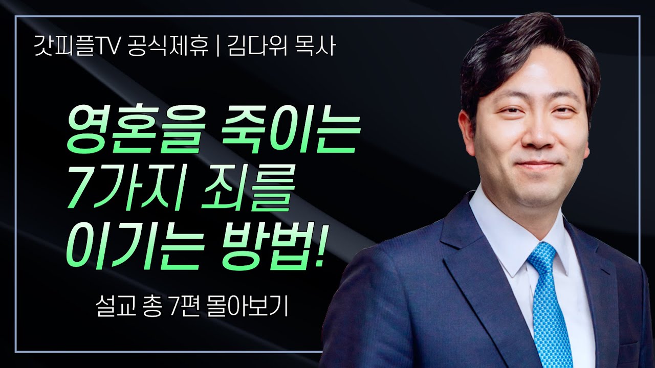 김다위 목사 '영혼을 죽이는 7가지 죄, 이렇게 이기라!' 시리즈 설교 7편 몰아보기 | 선한목자교회 : 갓피플TV [공식제휴]