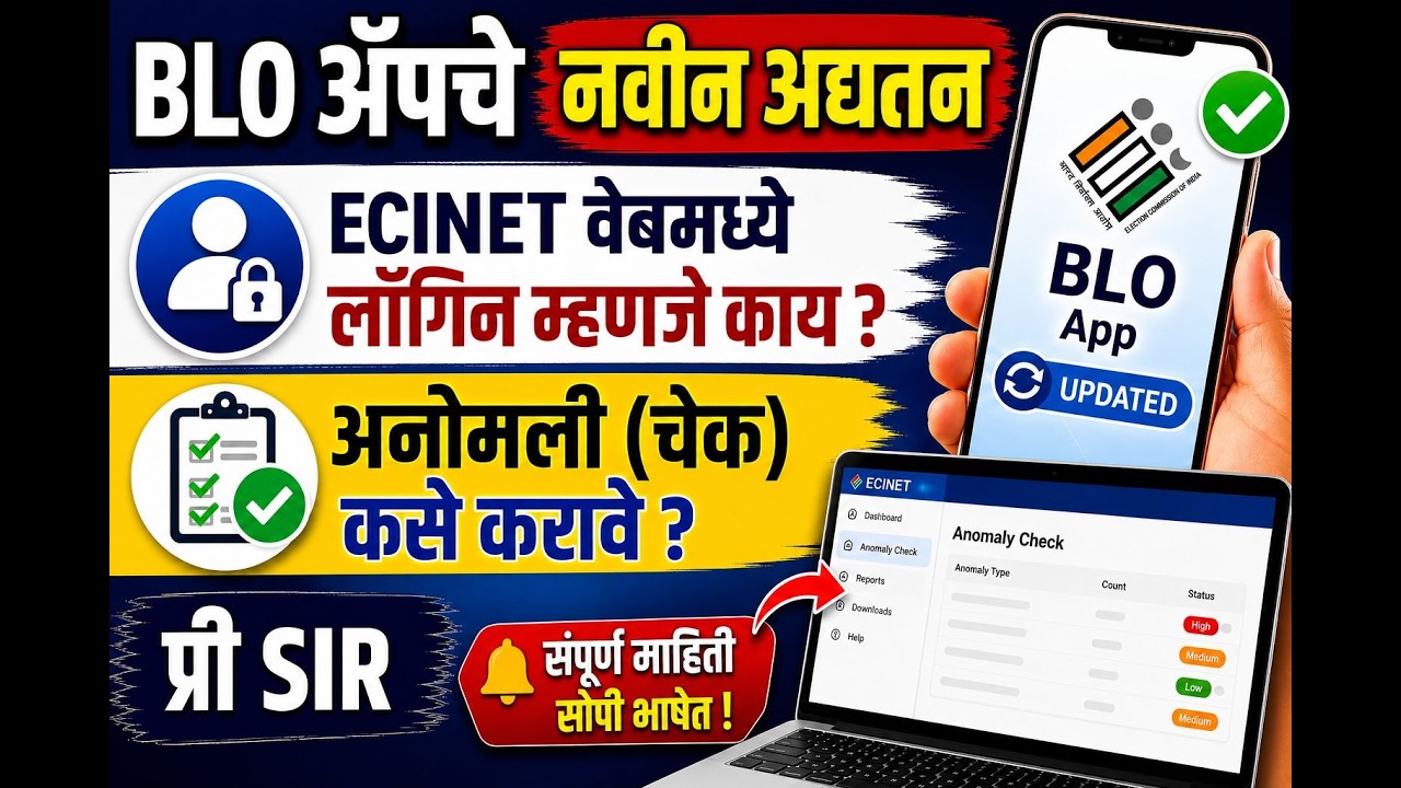 BLO APP चे नवीन अपडेट | ECINET वेबमध्ये लॉगिन म्हणजे काय | Anomaly view कसे तपासायचे | PRE SIR