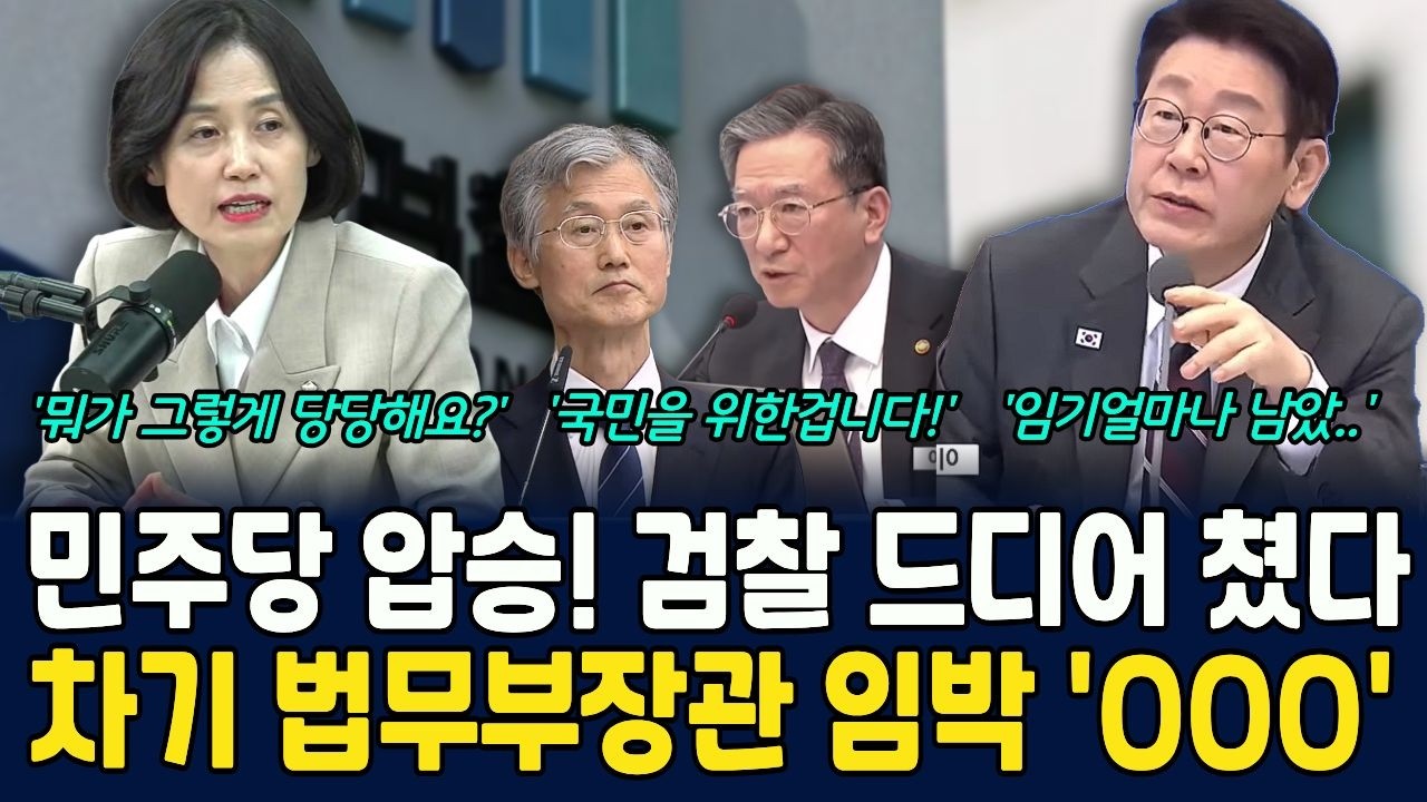 민주당 압승! 검찰 드디어 쳤다ㅣ차기 법무부장관 임박 'OOO'ㅣ