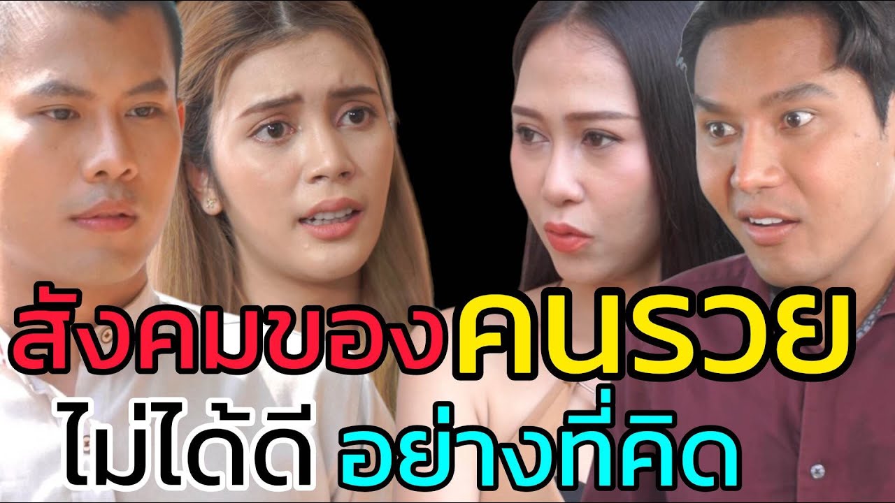 หนังสั้น ฉันเลี้ยงลูกมาอย่างดีต้องมีสามีรวยเท่านั้น