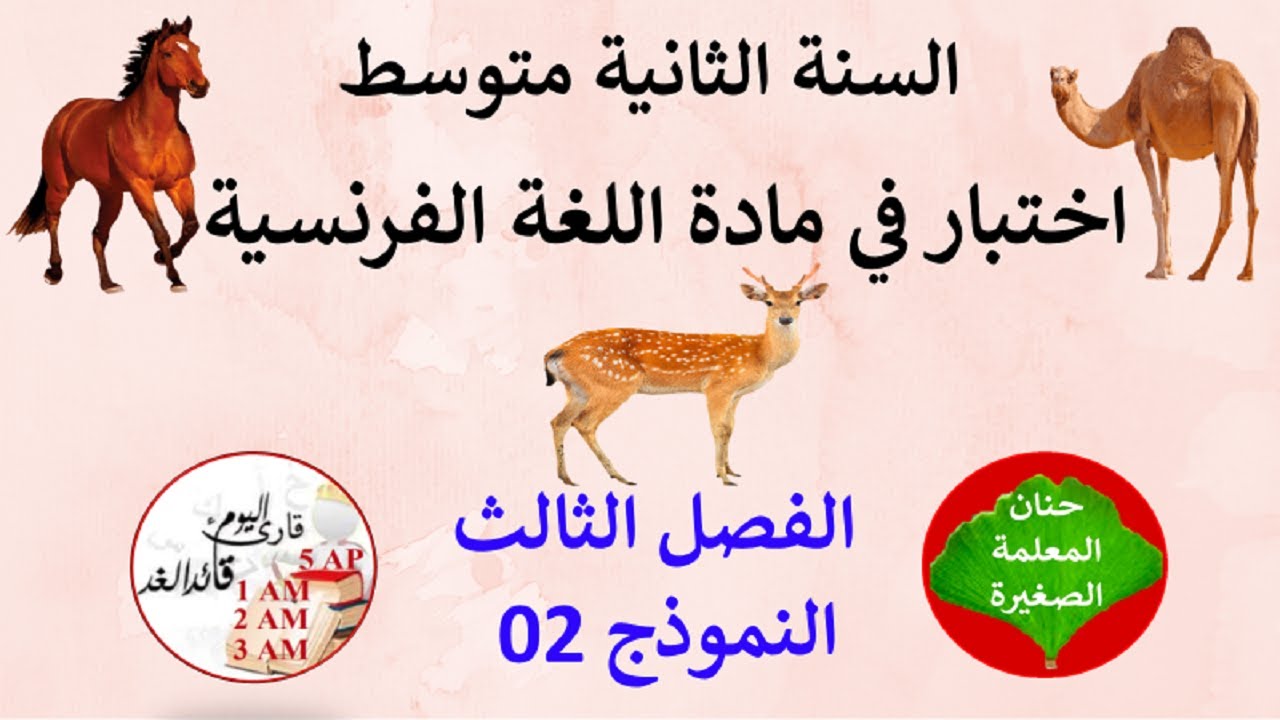 اختبار في مادة اللغة الفرنسية الفصل الثالث للسنة الثانية متوسط النموذج 2