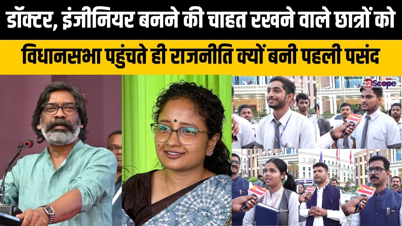 डॉक्टर, इंजीनियर बनने की चाहत रखने वाले छात्रों को विधानसभा पहुंचते ही राजनीति क्यों बनी पहली पसंद..