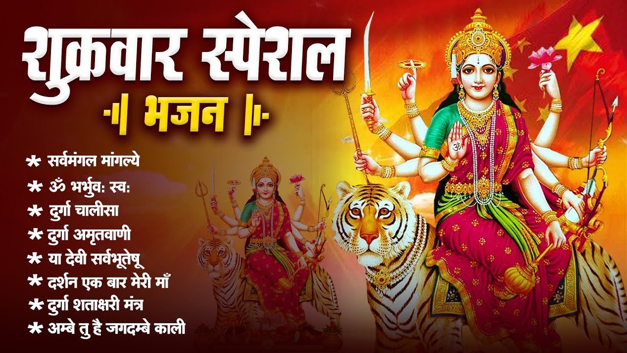 शुक्रवार भक्ति भजन   सर्वमंगल मांगल्ये, ॐ भूर्भुवः स्वः, या देवी सर्व भूतेषु , दुर्गा चालीसा व आरती