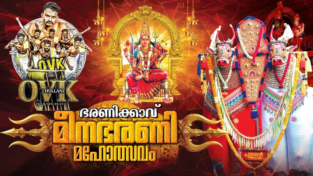 ശാസ്താംകോട്ട ഭരണിക്കാവ് മീനഭരണി മഹോത്സവം  || Sasthamcotta Bharanicavu ulswavam