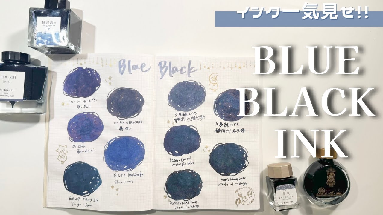 【インク一気見せ】ブルーブラックインク10色レビュー💫手帳や日記のメインインクにも！