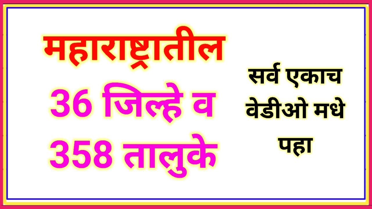 maharashtratil jilhe v taluke|महाराष्ट्रातील जिल्हे आणि तालुके