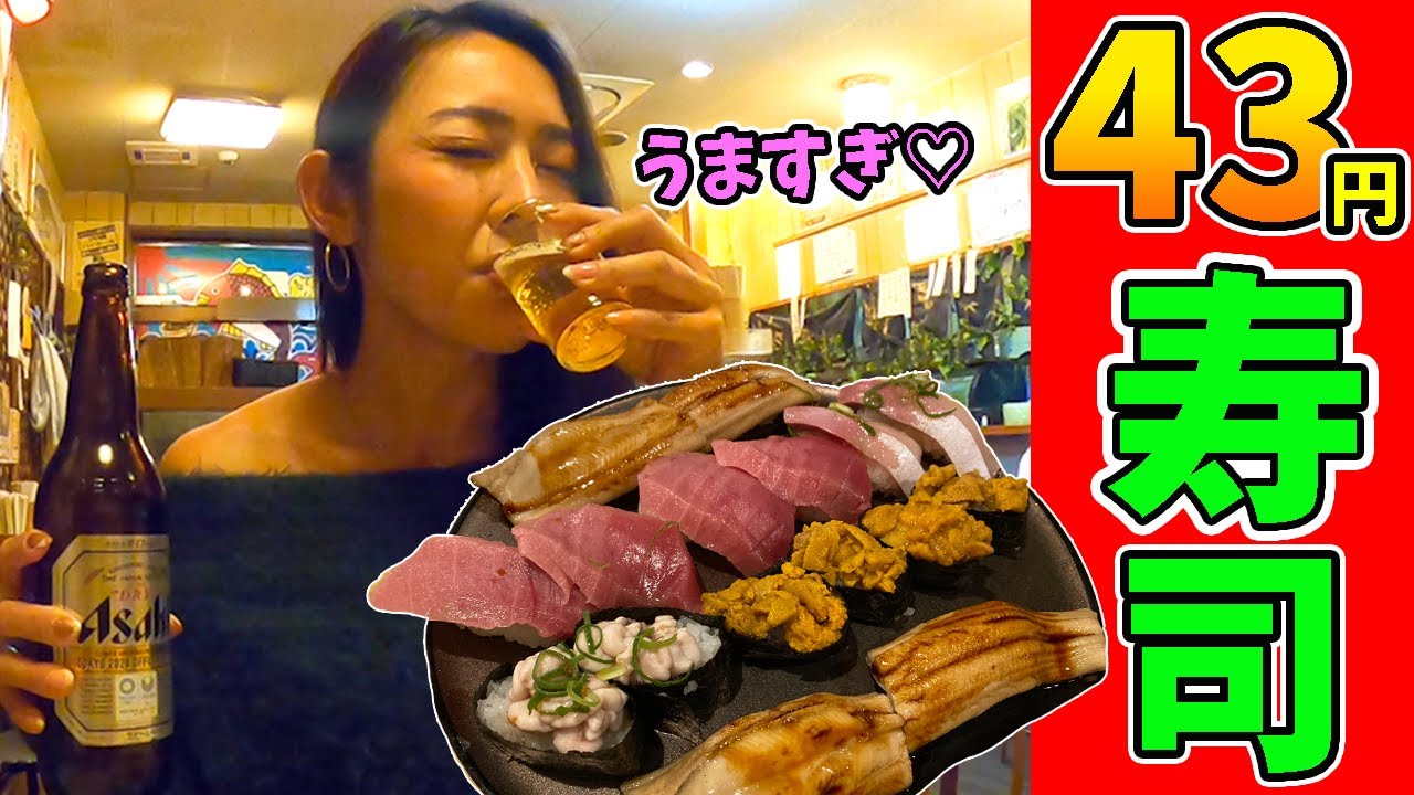 【教えたくない】金欠でも高級寿司が1皿86円で食べれる!!瓶ビールが止まらない「穴場寿司」