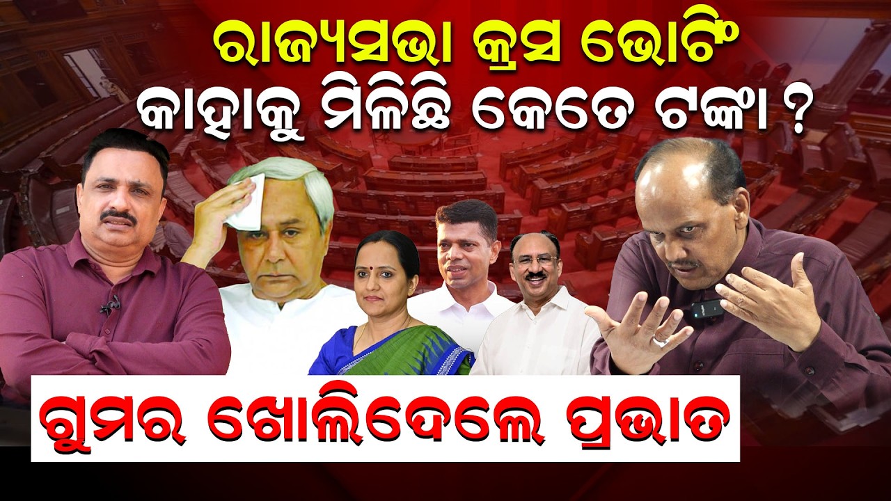 ପ୍ରଭାତଙ୍କ ଚାଞ୍ଚଲ୍ୟକର ଖୁଲାସା ! Pravat Biswal interview | Rajya Sabha Election |BJD vs BJP | odia news