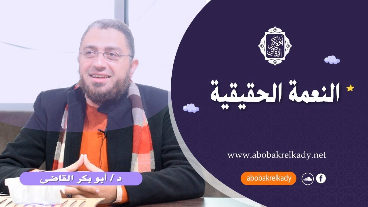 النعمة الحقيقية- محاضرة\دكتور/ أبوبكر القاضي