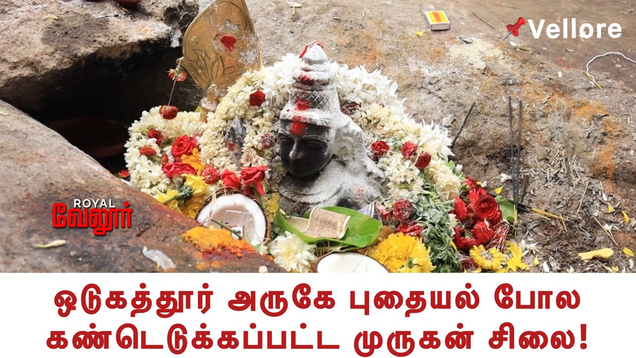 வேலூர் ஒடுகத்தூர் மலைக்குன்றில் பாறைகளுக்குள் மறைந்திருந்த முருகன் சிலை!