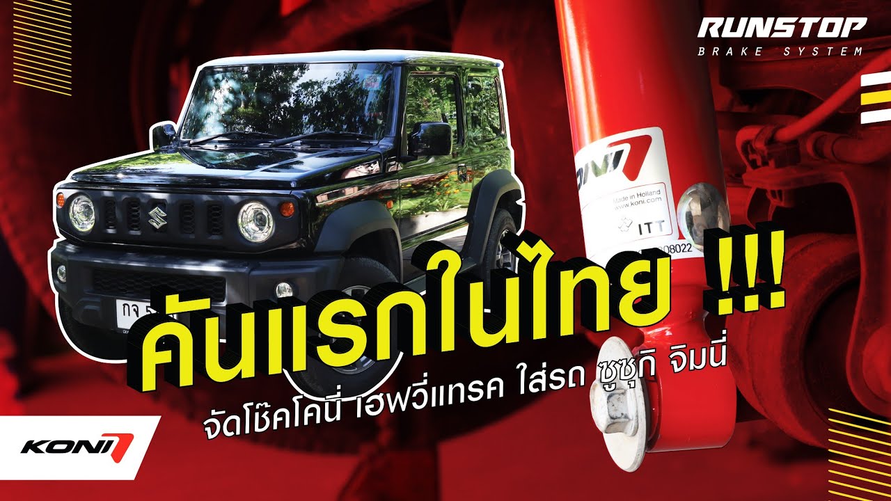 โช๊ค KONI รุ่น HEAVY TRACK  SUZUKI JIMNY