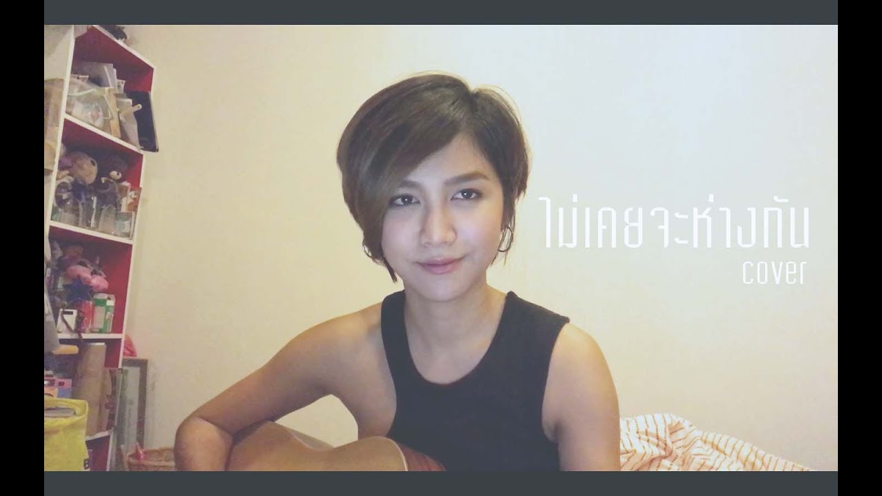 ไม่เคยจะห่างกัน - เอิ้น พิยะดา Ft.วิน Sqweez Animal  [เหมือนแพร cover]