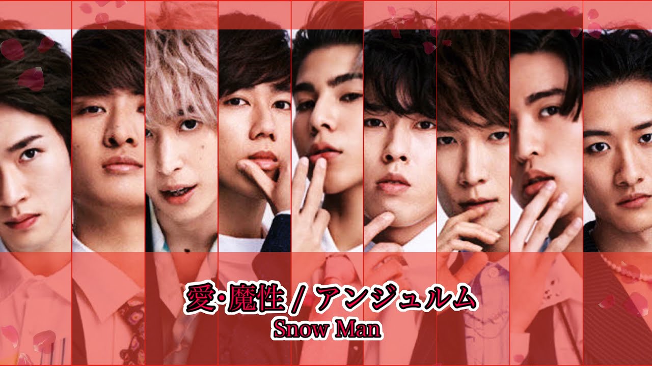 【SnowMan×アンジュ】愛･魔性/アンジュルムをSnowManに歌ってもらった