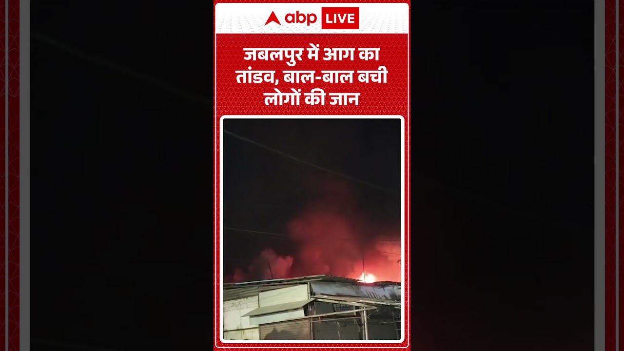 Jabalpur Fire Incident: जबलपुर में आग का तांडव, बाल-बाल बची लोगों की जान | #ytshorts #fireincident