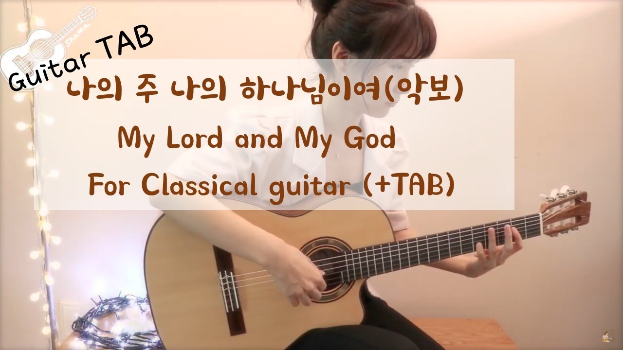 [10분 듣기]My Lord and My God 나의 주 나의 하나님이여 클래식기타 Classical guitar TAB 악보