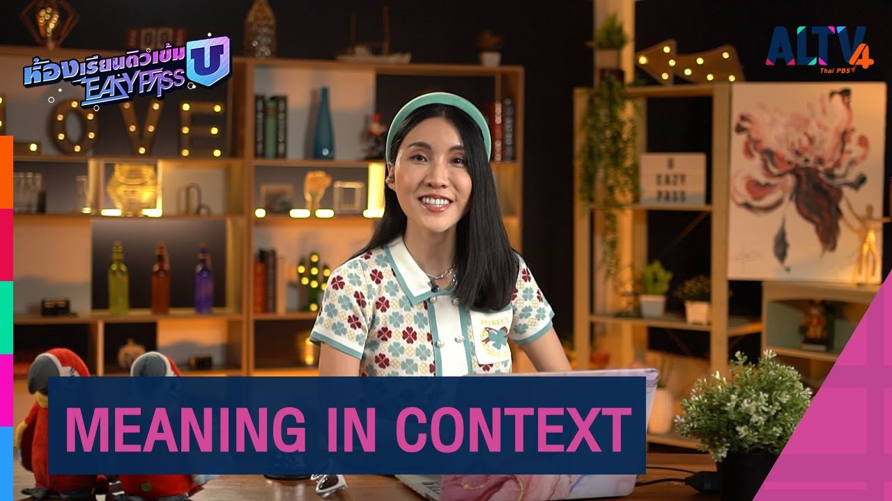 ภาษาอังกฤษ : MEANING IN CONTEXT l ห้องเรียนติวเข้ม ม.6 เข้ามหาวิทยาลัย (12 พ.ค.65)