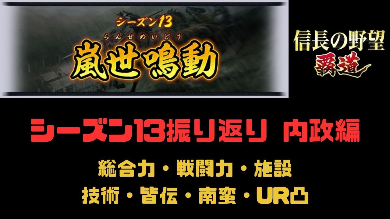 【信長の野望　覇道】S13「ほたる」の振り返り(総合力・戦闘力・施設・技術・皆伝・南蛮・UR凸)【シーズン13】