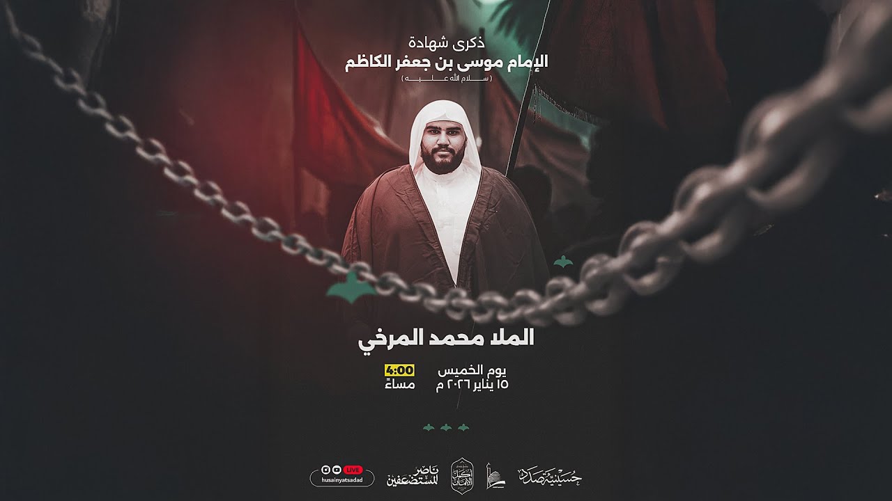ذكرى شهادة الإمام موسى بن جعفر الكاظم (ع) | الملا محمد المرخي