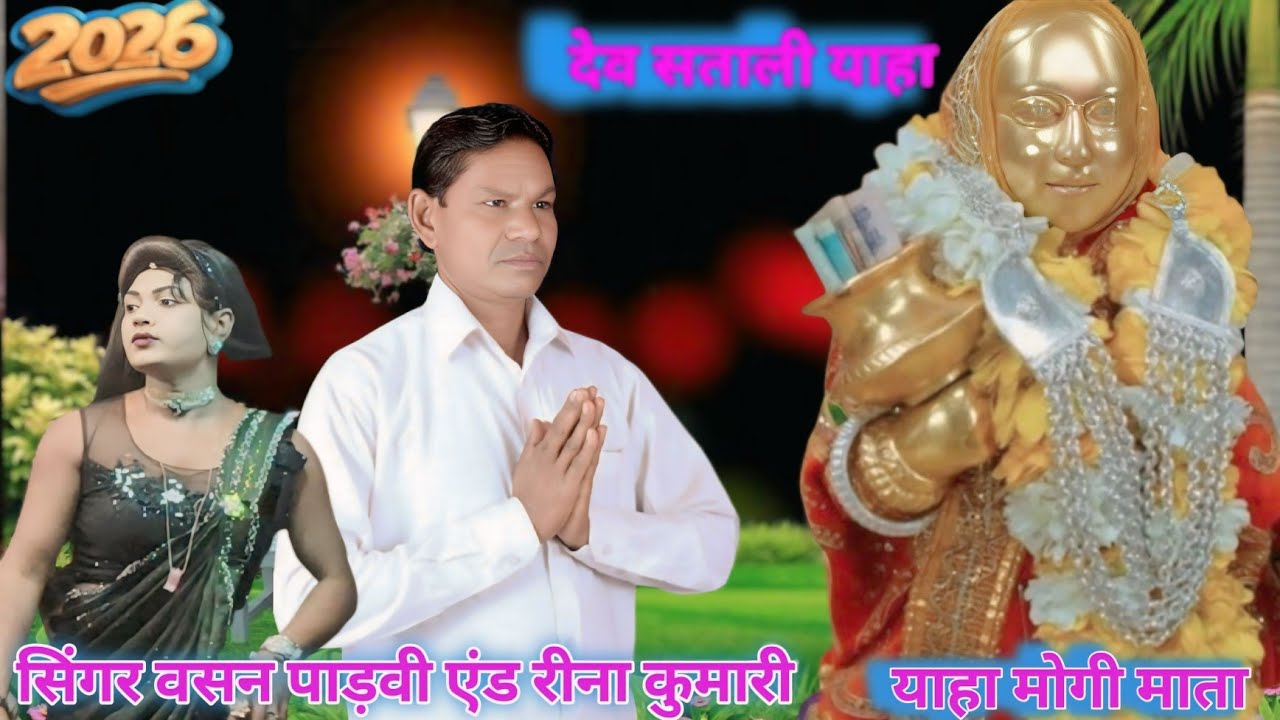 सिंगर वसन सगाडीया एंड मिथुन सोलंकी बोक रा टा कर पार्टी न्यू आदिवासी कला मंडल 2026