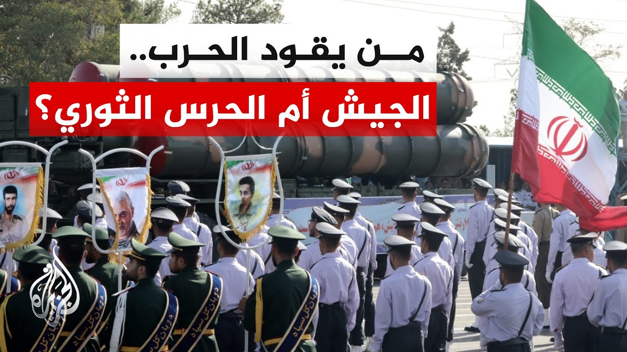 كيف تدار الحرب داخل إيران بين عمليات الجيش والحرس الثوري الإيراني؟