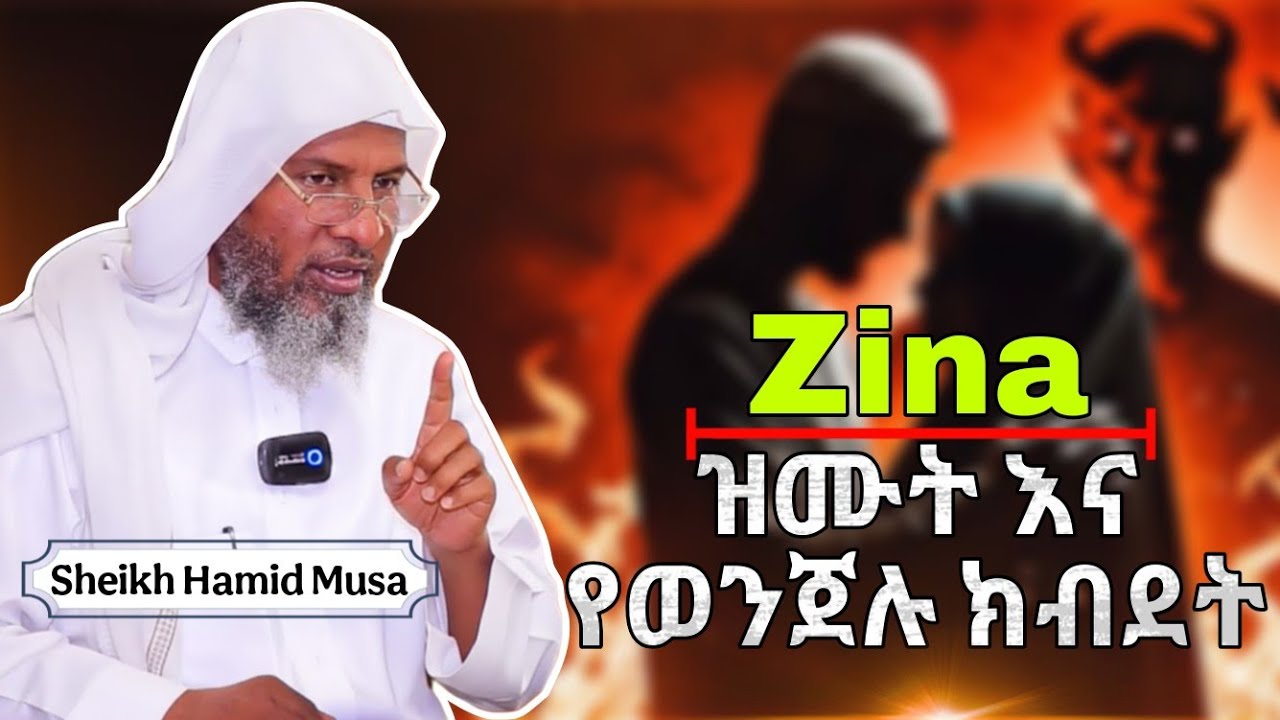 Zina (ዝሙት እና የወንጀሉ ክብደት) በሸይኽ ሐሚድ ሙሳ